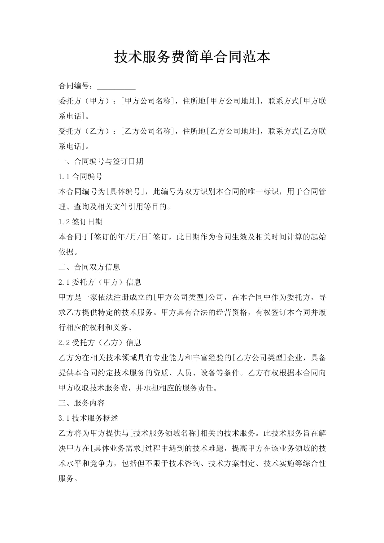 技術(shù)服務(wù)合同簡(jiǎn)易范本
